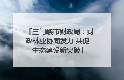 三门峡市财政局：财政林业协同发力 共促生态建设新突破