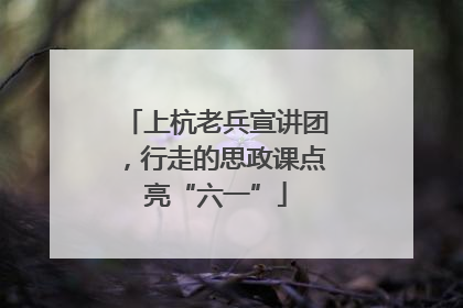 上杭老兵宣讲团，行走的思政课点亮“六一”