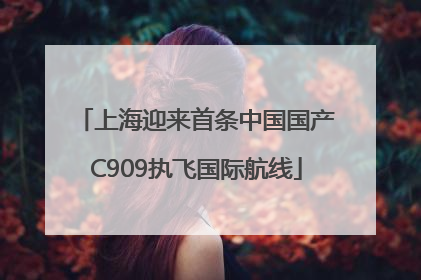 上海迎来首条中国国产C909执飞国际航线
