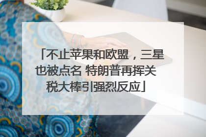 不止苹果和欧盟，三星也被点名 特朗普再挥关税大棒引强烈反应
