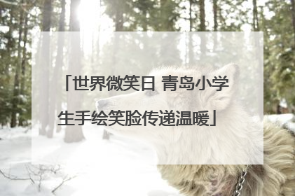 世界微笑日 青岛小学生手绘笑脸传递温暖