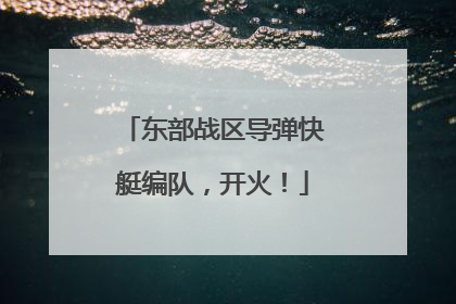 东部战区导弹快艇编队，开火！