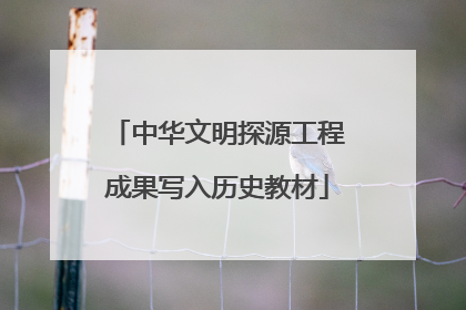 中华文明探源工程成果写入历史教材
