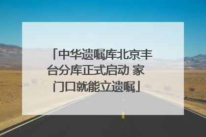 中华遗嘱库北京丰台分库正式启动 家门口就能立遗嘱