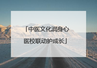 中医文化润身心 医校联动护成长