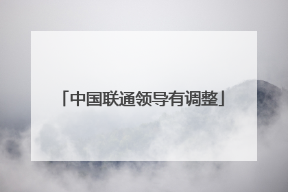 中国联通领导有调整