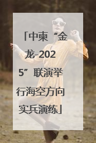 中柬“金龙-2025”联演举行海空方向实兵演练