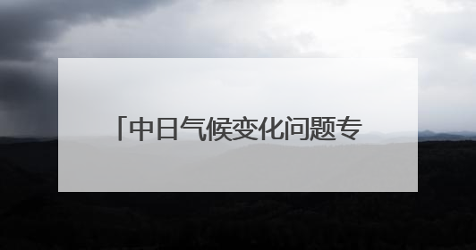 中日气候变化问题专家在东京举办交流会