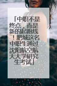中职不是终点，而是新的起跑线！肥城这名中职生通过沈阳航空航天大学研究生考试
