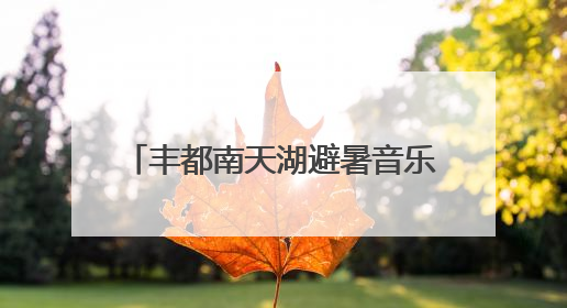 丰都南天湖避暑音乐季7月1日上新！邀你坐着飞机来打卡
