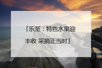 乐至：特色水果迎丰收 采摘正当时