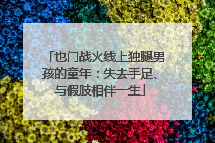 也门战火线上独腿男孩的童年：失去手足、与假肢相伴一生