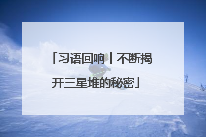 习语回响丨不断揭开三星堆的秘密