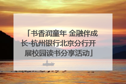书香润童年 金融伴成长-杭州银行北京分行开展校园读书分享活动