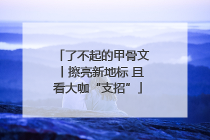了不起的甲骨文丨擦亮新地标 且看大咖“支招”