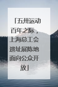 五卅运动百年之际，上海总工会遗址展陈地面向公众开放