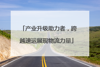 产业升级助力者，跨越速运展现物流力量