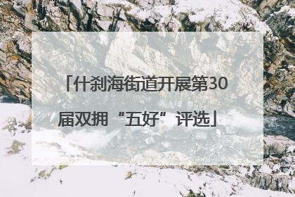 什刹海街道开展第30届双拥“五好”评选
