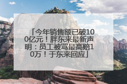 今年销售额已破100亿元！胖东来最新声明：员工被骂最高赔10万！于东来回应