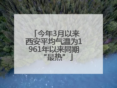 今年3月以来 西安平均气温为1961年以来同期“最热”