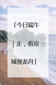 今日端午｜走，看京城赛龙舟