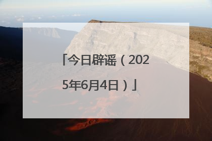 今日辟谣（2025年6月4日）