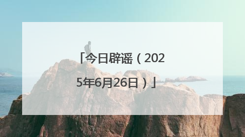 今日辟谣（2025年6月26日）