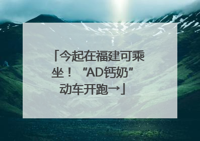今起在福建可乘坐！“AD钙奶”动车开跑→
