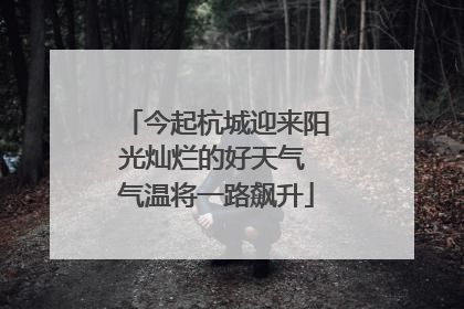 今起杭城迎来阳光灿烂的好天气 气温将一路飙升