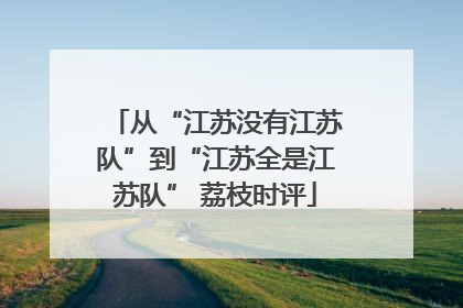 从“江苏没有江苏队”到“江苏全是江苏队” 荔枝时评