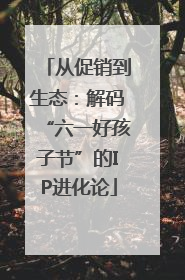 从促销到生态：解码“六一好孩子节”的IP进化论