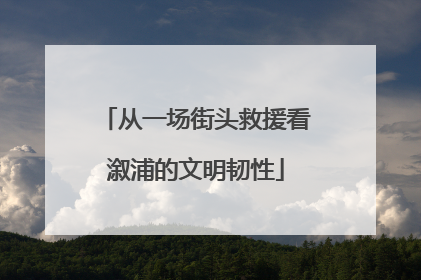 从一场街头救援看溆浦的文明韧性