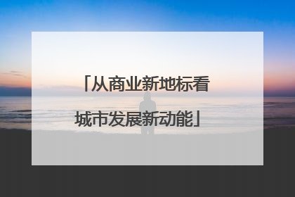 从商业新地标看城市发展新动能