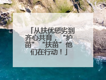 从扶优惩劣到齐心共育，“护苗”“扶苗”他们在行动！