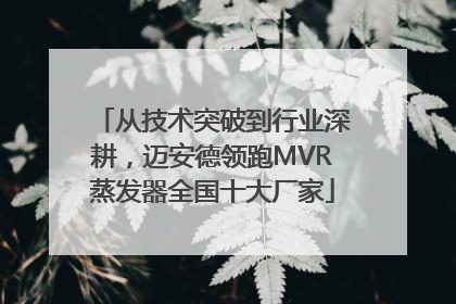 从技术突破到行业深耕，迈安德领跑MVR蒸发器全国十大厂家