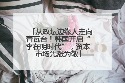 从政坛边缘人走向青瓦台！韩国开启“李在明时代”，资本市场先涨为敬