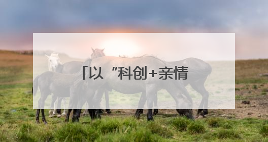 以“科创+亲情”赋能人才生态……无锡举行高层次人才家庭日活动