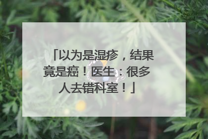 以为是湿疹，结果竟是癌！医生：很多人去错科室！