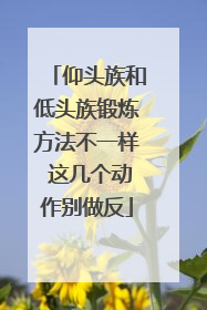 仰头族和低头族锻炼方法不一样 这几个动作别做反