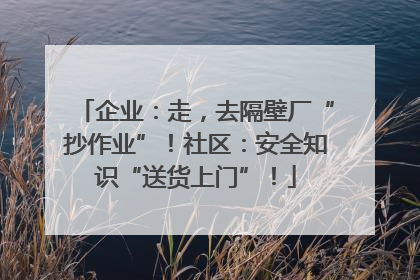 企业：走，去隔壁厂“抄作业”！社区：安全知识“送货上门”！