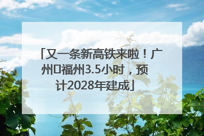 又一条新高铁来啦!广州⇌福州3.5小时,预计2028年建成
