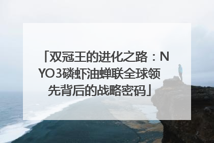 双冠王的进化之路：NYO3磷虾油蝉联全球领先背后的战略密码