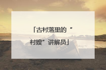 古村落里的“村嫂”讲解员