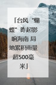 台风“蝴蝶”昨起影响海南 局地累积雨量超500毫米