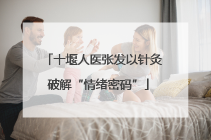 十堰人医张发以针灸破解“情绪密码”