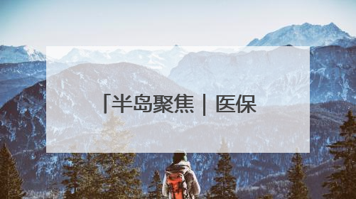 半岛聚焦｜医保钱包开通地区再扩容！山东全域范围内已开通，有何用处？如何操作？速戳→