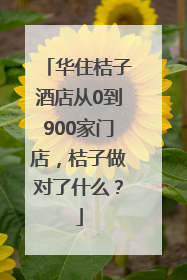 华住桔子酒店从0到900家门店，桔子做对了什么？
