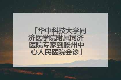 华中科技大学同济医学院附属同济医院专家到滕州中心人民医院会诊