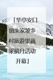 华亭安口镇朱家坡乡村旅游果蔬采摘月活动开幕