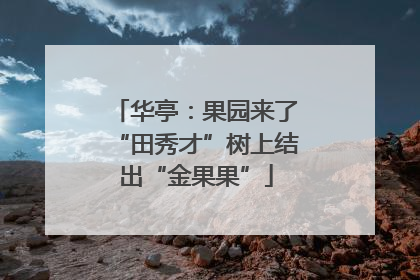 华亭：果园来了“田秀才”树上结出“金果果”